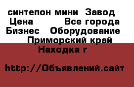 синтепон мини -Завод › Цена ­ 100 - Все города Бизнес » Оборудование   . Приморский край,Находка г.